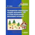 russische bücher: Азина Е.Г. - Логопед сопровождение младших школьников ЗПР на основе использования фольклорного материала