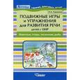 russische bücher: Сорокина Н.А. - Подвижные игры и упражнения для развития речи детей с ОНР. Животные, птицы, насекомые, рыбы