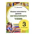 russische bücher: Мохначева Галина Ивановна - Литературное чтение. 3 класс. Планы-конспекты уроков. 2 полугодие