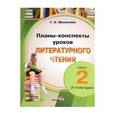 russische bücher: Мохначева Галина Ивановна - Литературное чтение. 2 класс. Планы-конспекты уроков. 2 полугодие