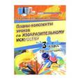 russische bücher: Любимова Юлия Семеновна - Изобразительное искусство. 3 класс. Планы-конспекты уроков. 2 полугодие