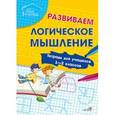 russische bücher:  - Развиваем логическое мышление. Тетрадь для учащихся 1-2 классов