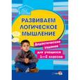 russische bücher:  - Развиваем логическое мышление. Дидактические задания. 1-2 классы. Пособие для педагогов