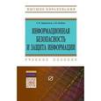 russische bücher: Баранова Е.К., Бабаш А.В. - Информационная безопасность и защита информации: Учебное пособие