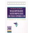 russische bücher: Власов М.П., Шимко П.Д. - Моделирование экономических систем и процессов: Учебное пособие