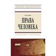 russische bücher: Гулин Е.В. - Права человека