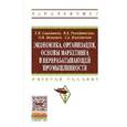 russische bücher: Савватеев Е.В., Рокотянская В.В., Мощенко О.В., Вл - Экономика, организация, основы маркетинга в перерабатывающей промышленности. Учебное пособие