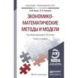 russische bücher: Под ред. Попова А.М., Сотников В.Н. - Экономико-математические методы и модели. Учебник для прикладного бакалавриата