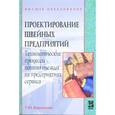 russische bücher: Воронкова Т.Ю. - Проектирование швейных предприятий. Технологические процессы пошива одежды на предприятиях сервиса