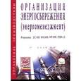 russische bücher:  - Организация энергосбережения (энергоменеджмент). Решения ЗСМК-НКМК-НТМК-ЕВРАЗ: Учебное пособие.