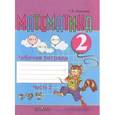 russische bücher: Алышева Татьяна Викторовна - Математика. 2 класс. Рабочая тетрадь. В 2 частях. Часть 2.