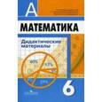 russische bücher: Кузнецова Людмила Викторовна - Математика 6класс. [Дидактические материалы]