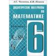 russische bücher: Чесноков Александр Семенович - Математика. Дидактические материалы. 6 класс.