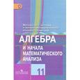 russische bücher: Колягин Юрий Михайлович - Математика. Алгебра и начала математического анализа, геометрия. Алгебра и начала математического анализа. 11 класс. Базовый и углубленный уровни.