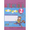 russische bücher: Алышева Татьяна Викторовна - Математика. 2 класс. Рабочая тетрадь. В 2 частях. Часть 1.