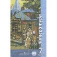 russische bücher: Ипполитова Наталья Александровна - Литература. 7 класс. Учебник. В 2-х частях. Часть 1.