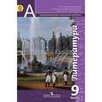 russische bücher: Чертов Виктор Федорович - Литература. 9 класс. В 2 частях. Часть 2.