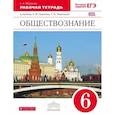 russische bücher: Федорова Софья Анатольевна - Обществознание 6кл [Рабочая тетрадь] Вертикаль