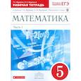 russische bücher: Муравин Георгий Константинович - Математика. 5 класс. Рабочая тетрадь. В 2 частях. Часть 1. С тестовыми заданиями ЕГЭ. Вертикаль. ФГОС