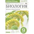 russische bücher: Пасечник Владимир Васильевич - Введение в общую биологию. 9 класс. Рабочая тетрадь +ЕГЭ