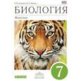 russische bücher: Латюшин Виталий Викторович - Биология. Животные. 7 класс. Учебник (ФГОС)