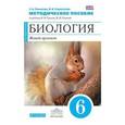 russische bücher: Сивоглазов Владислав Иванович - Биология. Живой организм. 6 класс. Методическое пособие