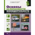 russische bücher: Поляков Владимир Витальевич - Основы безопасности жизнедеятельности. 5 класс. Учебник. Вертикаль. ФГОС