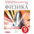 russische bücher: Восканян Альберт Георгиевич - Физика. 9 класс. Тетрадь для лабораторных работ