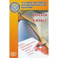 russische bücher: Крайнева Лариса Борисовна - Алгебра. 9 класс. Тестовые материалы для оценки качества обучения. Учебное пособие