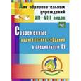 russische bücher: Матвеева Елена Митрофановна - Современные родительские собрания в специальном.