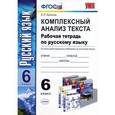 russische bücher: Ерохина Елена Ленвладовна - Русский язык. 6 класс. Комплексный анализ текста. Рабочая тетрадь.