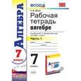 russische bücher: Ерина Татьяна Михайловна - Алгебра. 7 класс. Рабочая тетрадь к учебнику Ю.Н. Макарычева и др. В 2-х частях. Часть 1.