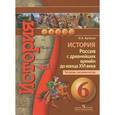 russische bücher: Артасов Игорь Анатольевич - История 6 класс.