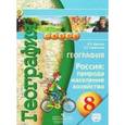 russische bücher: Дронов Виктор Павлович - География. 8 класс. Россия. Природа, население, хозяйство.