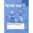 russische bücher: Ефремова Елена Александровна - Русский язык. 6 класс. Рабочая тетрадь к учебнику Т.А. Ладыженской и др.