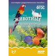 Мир в картинках. Животные домашние питомцы. 3-7 лет. Наглядно-дидактическое пособие. ФГОС