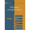 russische bücher: Саттон Р.С., Барто Э.Г - Обучение с подкреплением