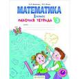 russische bücher: Бененсон Евгения Павловна - Математика. Рабочая тетрадь. 1 класс. В 4-х частях. Часть 3. ФГОС