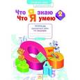 russische bücher: Иляшенко Людмила Анатольевна - Что я знаю. Что я умею. Математика. 2 класс. Тетрадь проверочных работ. В 2-х частях. Часть 1. ФГОС