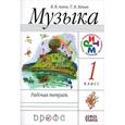 russische bücher: Алеев Виталий Владимирович - Музыка. 1 класс. Рабочая тетрадь