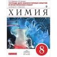 russische bücher: Габриелян Олег Сергеевич - Химия. 8 класс. Тетрадь для лабораторных опытов и практических работ