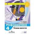 russische bücher: Семенов Алексей Львович - Информатика. 4 класс. Тетрадь проектов