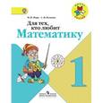 russische bücher: Моро Мария Игнатьевна - Для тех, кто любит математику. 1 класс
