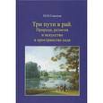 russische bücher: Соколов Михаил Николаевич - Три пути в рай. Природа, религия и искусство в пространстве сада