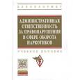 russische bücher: Под ред. Цуканова Н.Н. - Административная ответственность за правонарушения в сфере оборота наркотиков: Учебное пособие