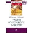 russische bücher: Ткаченко В.В., Ткаченко С.В. - Уголовная ответственность за убийство