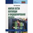 russische bücher: Краснов В.И. - Монтаж систем вентиляции и кондиционирования воздуха. Учебное пособие. Гриф Государственного комитета по строительству и жилищно-коммунальному комплексу