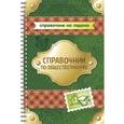 russische bücher: Синова И.В. - Справочник по обществознанию