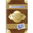 russische bücher: Крутецкая В.А. - Русская литература в таблицах и схемах