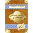russische bücher: Хребтов В.А. - Решаем задачи по физике